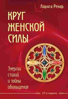 Книга Ренар Л. Круг женской силы Энергии стихий и тайны обольщения, б-8507, Баград.рф